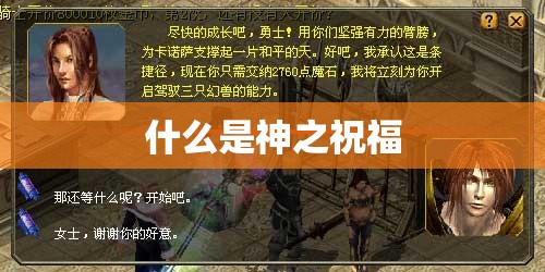 魔域故事神之祝福有哪些功能