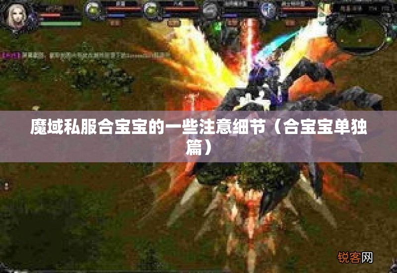 魔域私服合宝宝的一些注意细节（合宝宝单独篇）