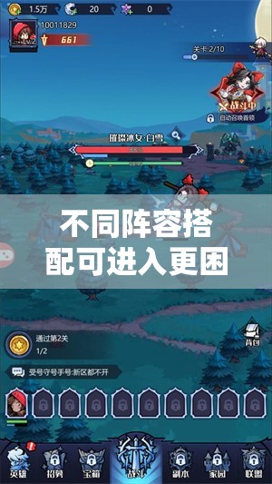 不同阵容搭配可进入更困难的任务