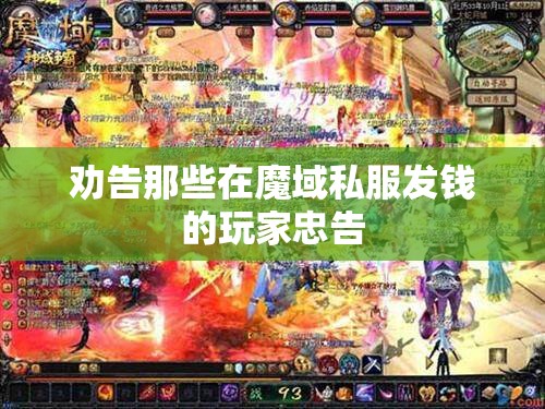 劝告那些在魔域私服发钱的玩家忠告