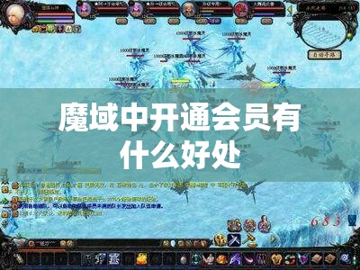 魔域中开通会员有什么好处