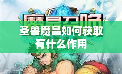 圣兽魔晶如何获取有什么作用