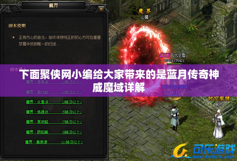 蓝月传奇神威魔域详解