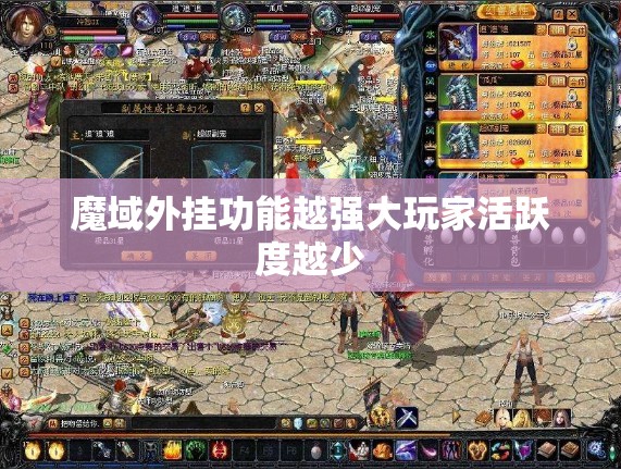 魔域外挂功能越强大玩家活跃度越少