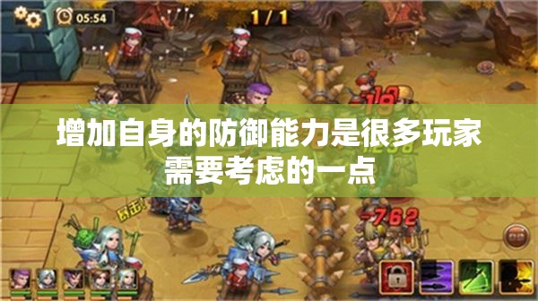 增加自身的防御能力是很多玩家需要考虑的一点