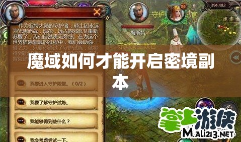魔域如何才能开启密境副本