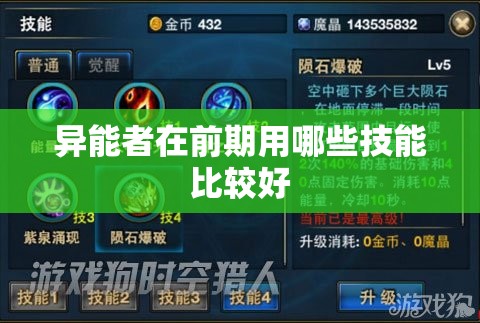 异能者在前期用哪些技能比较好