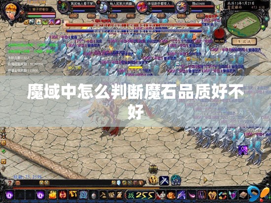魔域中怎么判断魔石品质好不好