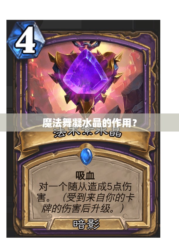 魔法舞凝水晶的作用？