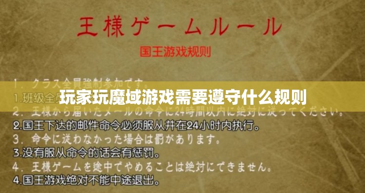 玩家玩魔域游戏需要遵守什么规则
