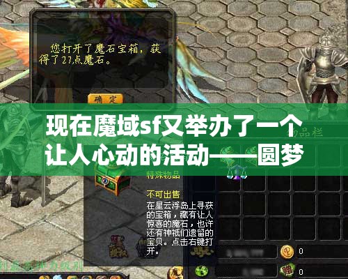魔域送你一场魔石雨圆梦计划火爆来袭