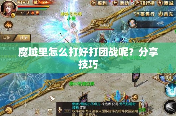魔域里怎么打好打团战呢？分享技巧