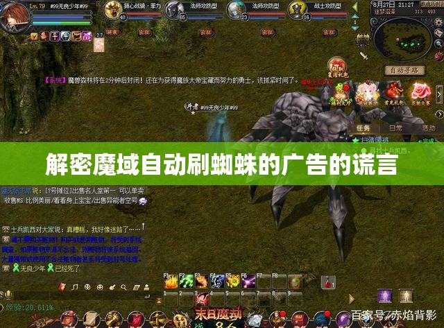 解密魔域自动刷蜘蛛的广告的谎言