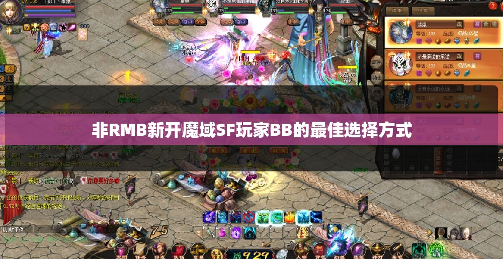 非RMB新开魔域SF玩家BB的最佳选择方式