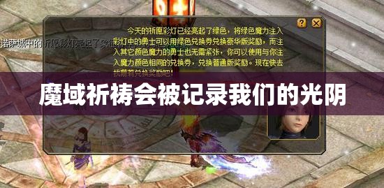 魔域祈祷会被记录我们的光阴