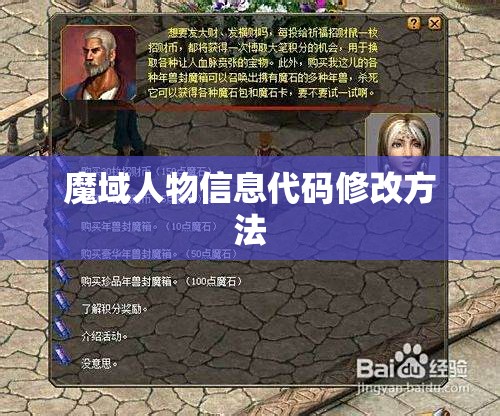 魔域人物信息代码修改方法