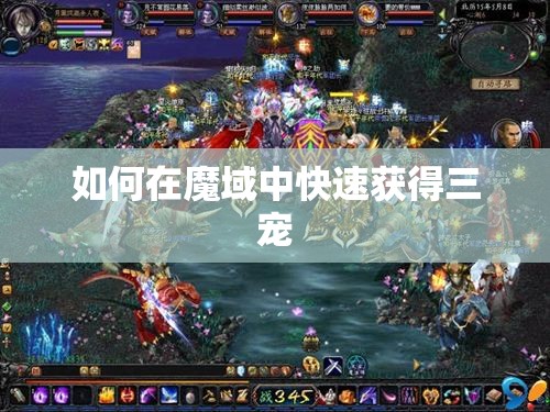 如何在魔域中快速获得三宠