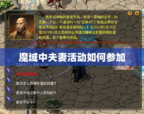 魔域中夫妻活动如何参加