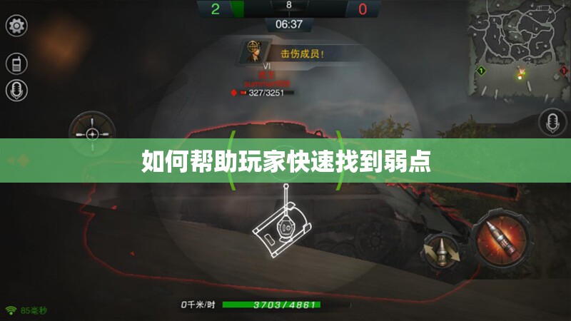 如何帮助玩家快速找到弱点