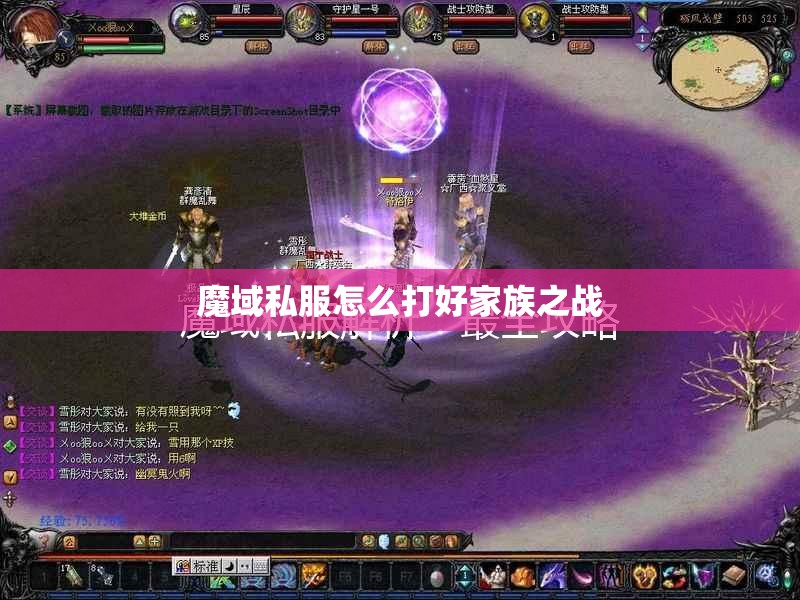 魔域私服怎么打好家族之战