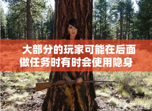 隐身术在后面造成的伤害是非常高的