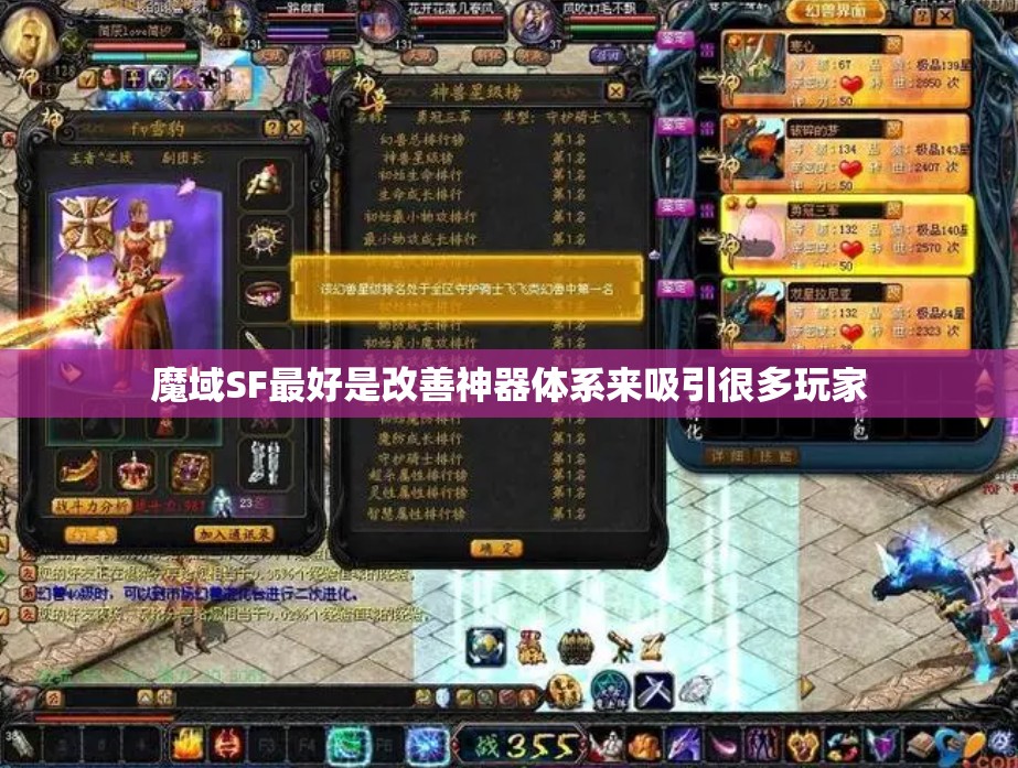 魔域SF最好是改善神器体系来吸引很多玩家