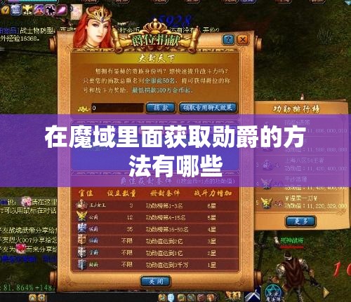 在魔域里面获取勋爵的方法有哪些