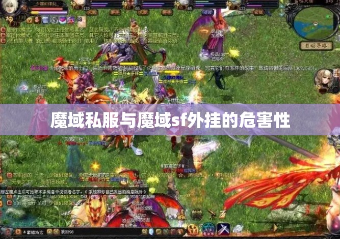 魔域私服与魔域sf外挂的危害性