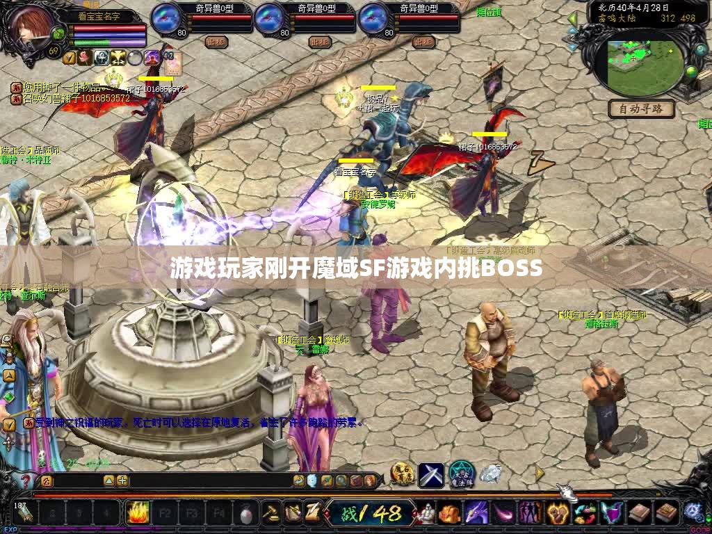 游戏玩家刚开魔域SF游戏内挑BOSS