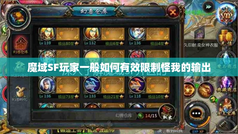 魔域SF玩家一般如何有效限制怪我的输出