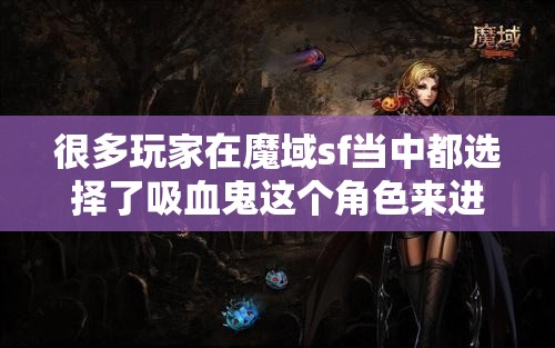魔域sf吸血鬼职业如何？好不好？