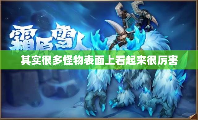 森林雪人攻击力强但血量低