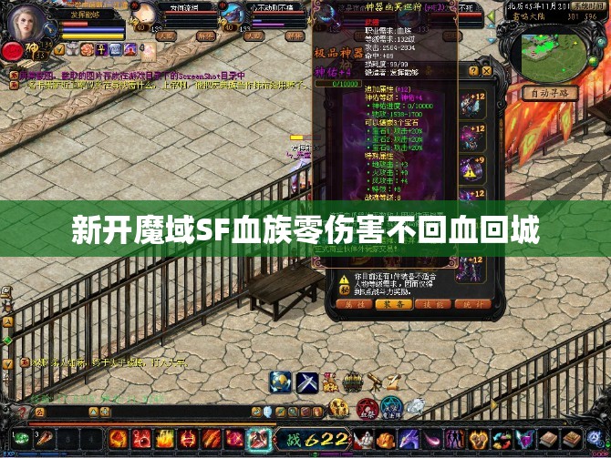 新开魔域SF血族零伤害不回血回城