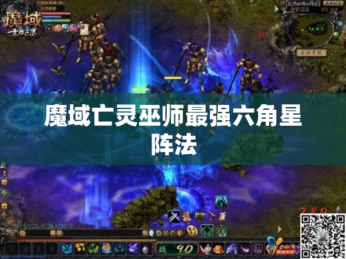 魔域亡灵巫师最强六角星阵法