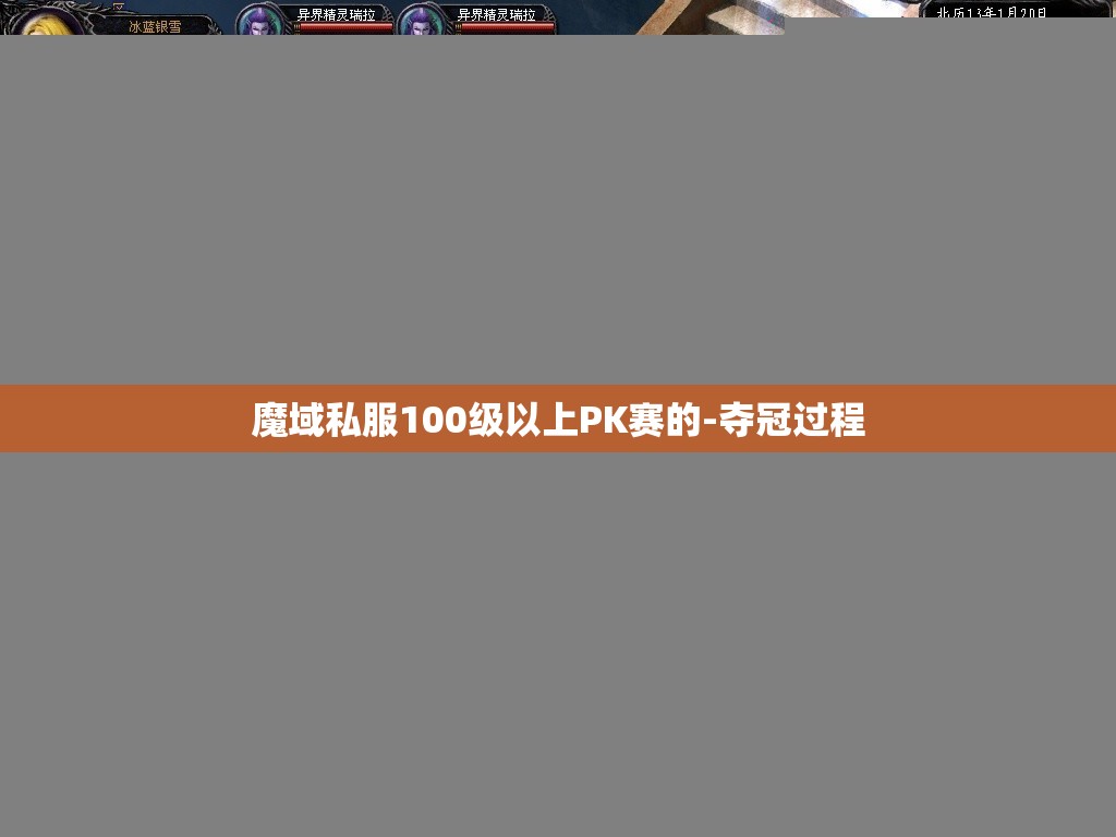 魔域私服100级以上PK赛的-夺冠过程
