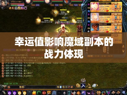 幸运值影响魔域副本的战力体现