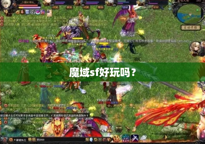 魔域sf好玩吗？