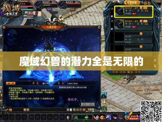 魔域幻兽的潜力全是无限的