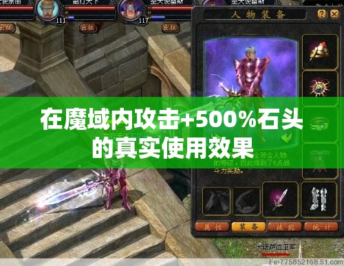 在魔域内攻击+500%石头的真实使用效果