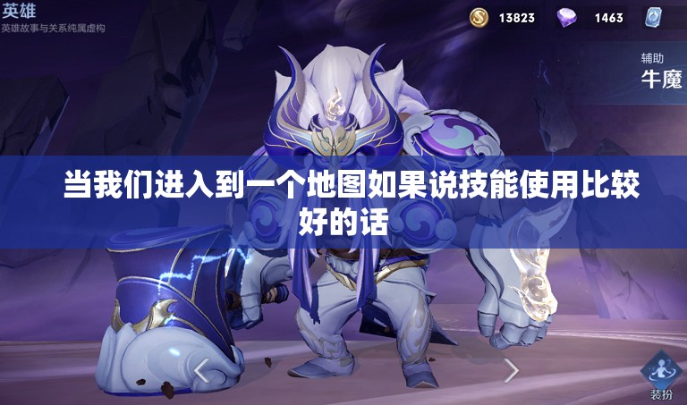 牛魔将军后期的移动速度是很快的