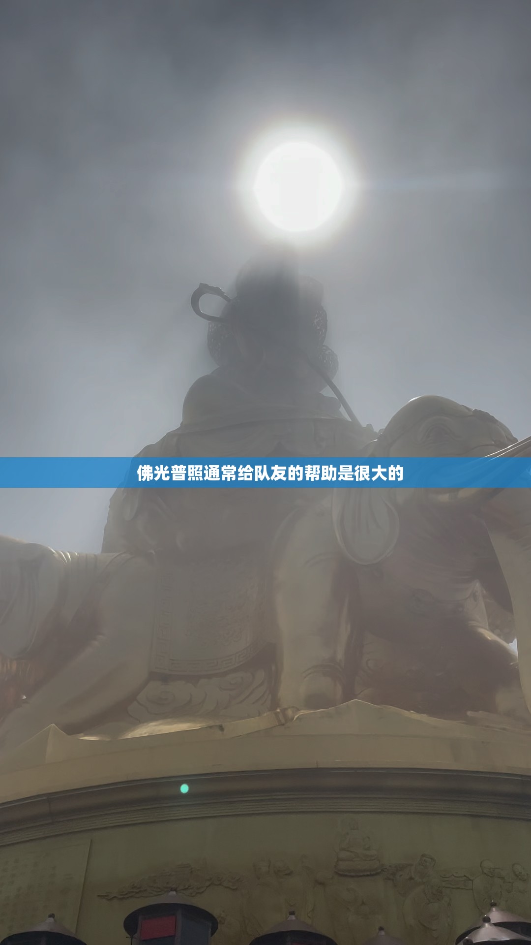佛光普照给队友的帮助非常大