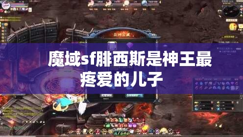 魔域sf副本腓西斯神殿攻略