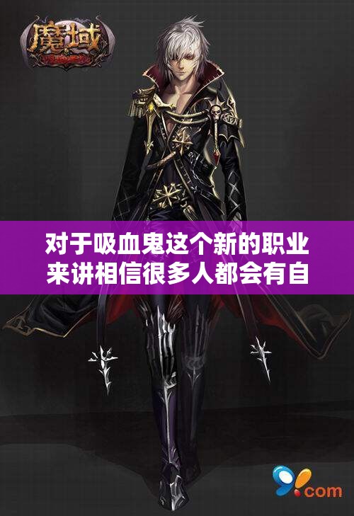 魔域吸血鬼实力如何？脾气能力怎么样？