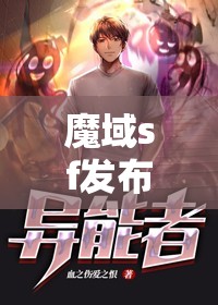 异能者最为羽翼要注意自己的攻击节奏