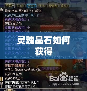 灵魂晶石如何获得