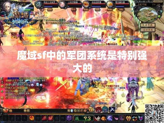 想过建立一个魔域军团吗
