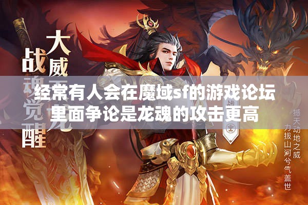 龙魂和大飞攻击哪个强度更高