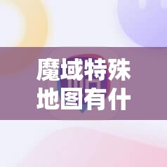 魔域特殊地图有什么限制