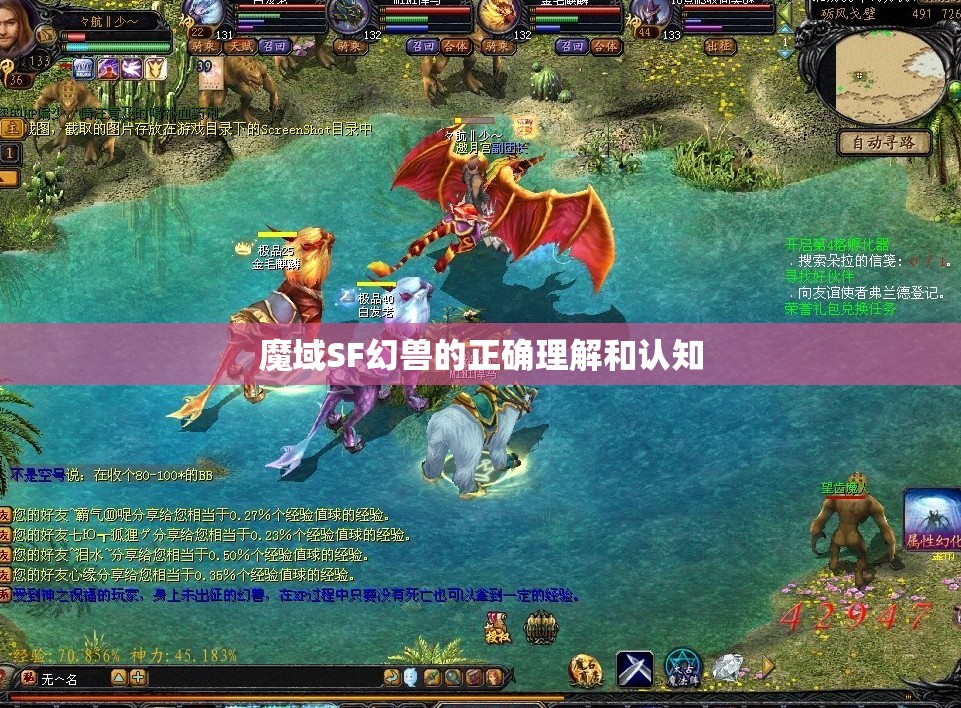 魔域SF幻兽的正确理解和认知