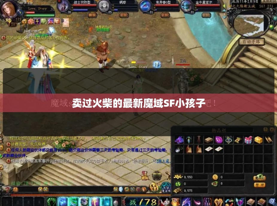 卖过火柴的最新魔域SF小孩子